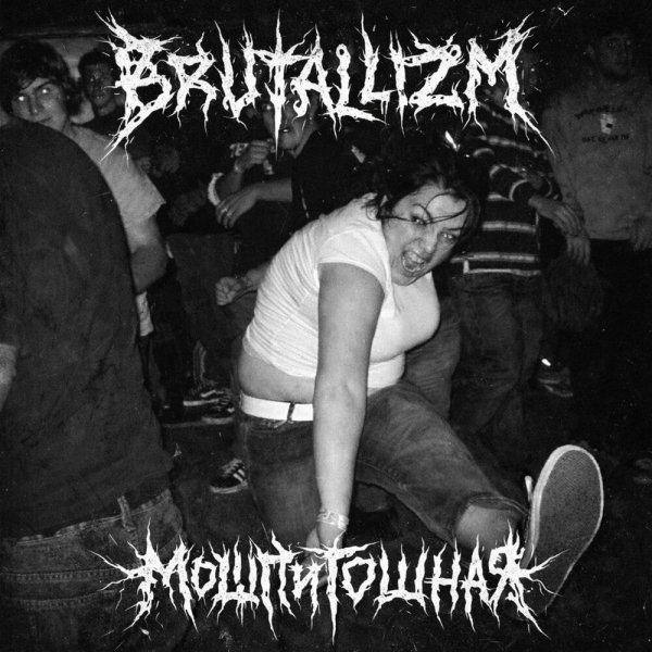 BRUTALLIZM, NeurofilAi - Мош гёрл
