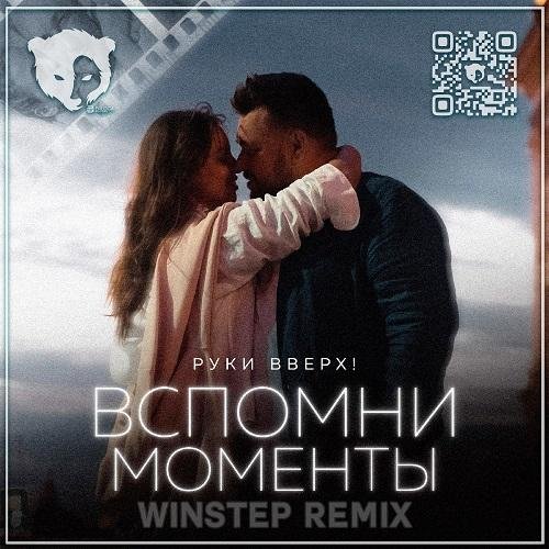 Руки вверх - Вспомни Моменты (Winstep Remix)