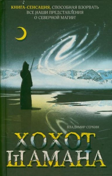 Владимир Серкин - О шамане и книге Хохот шамана