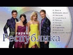 Республика - Сигарета