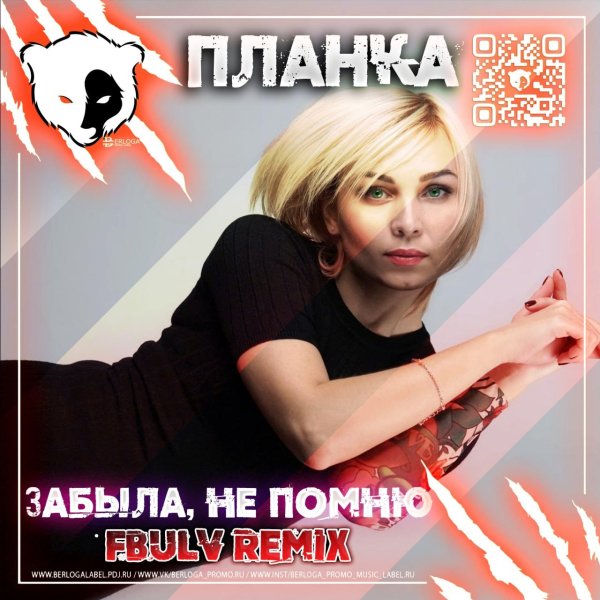 Планка - Я тебя забыла (FBULV Remix Radio Edit)
