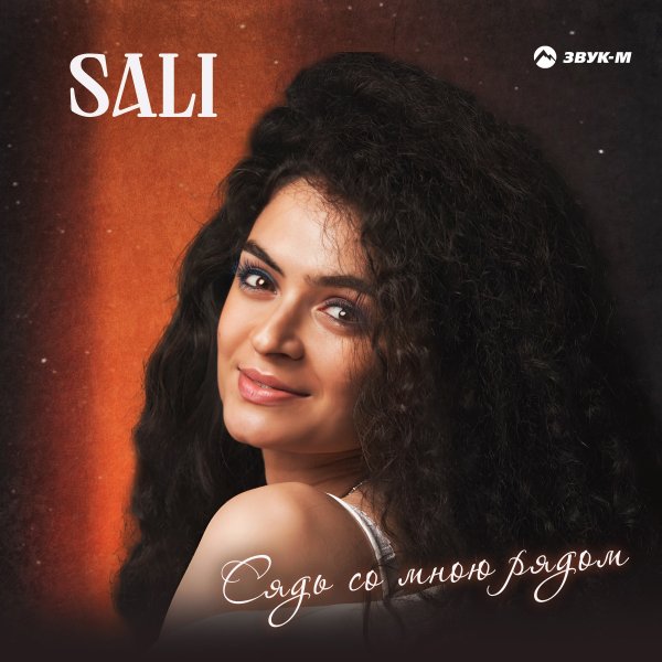 Sali - Сядь Со Мною Рядом