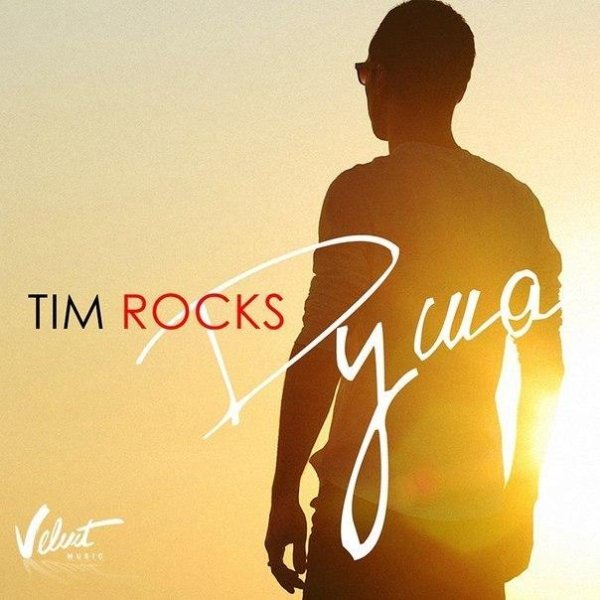 Tim Rocks - Душа  new 2014