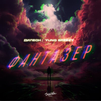 Дилеон/Yung Breezy - Фантазёр