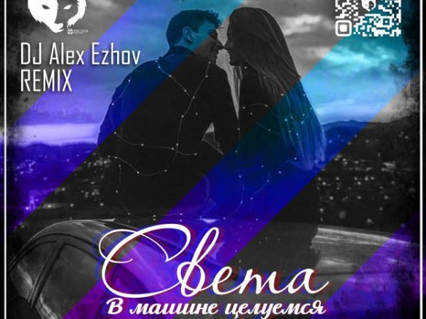 Света - В Машине Целуемся (DJ Alex Ezhov Remix)