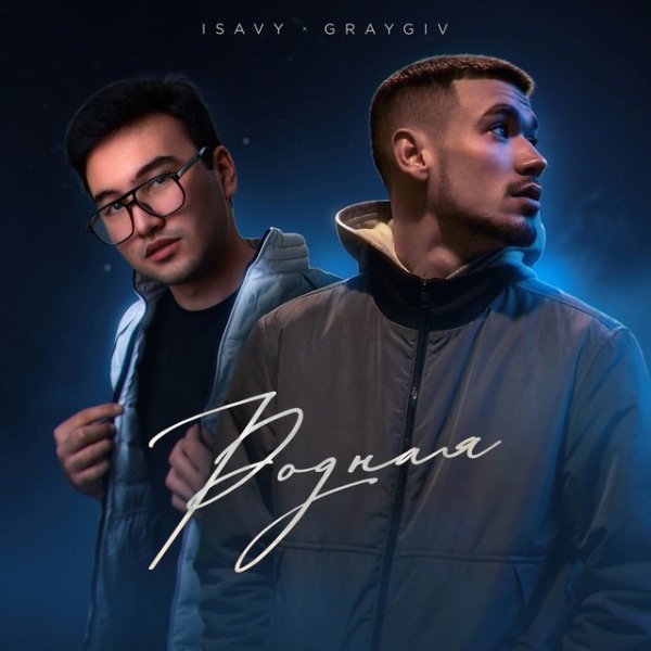 GRAYGIV,ISAVY - Родная