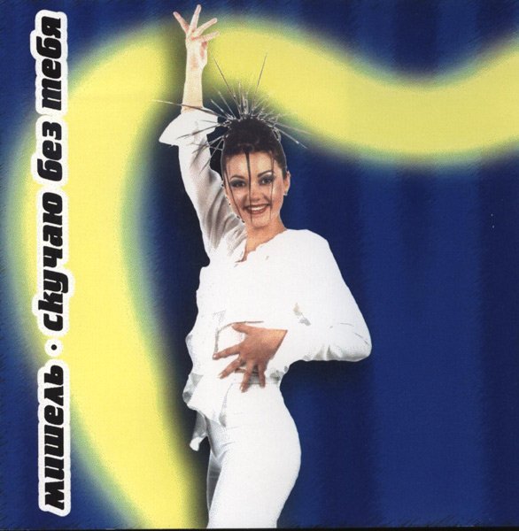 Мишель - Скучаю