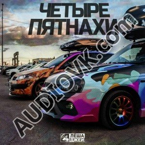 DOLBIT NIHYE'VO - Четыре пятнахи