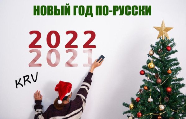 KRV - НОВЫЙ ГОД ПО-РУССКИ (2022)