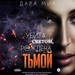 Убита светом рождена тьмой - 4