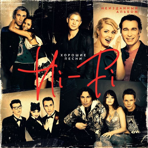 Hi-Fi - Хорошие Песни - Неизданный Альбом (2018)