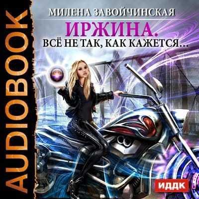 Милена Завойчинская - Иржина, Глава 26