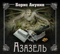 Борис Акунин - Азазель часть 6