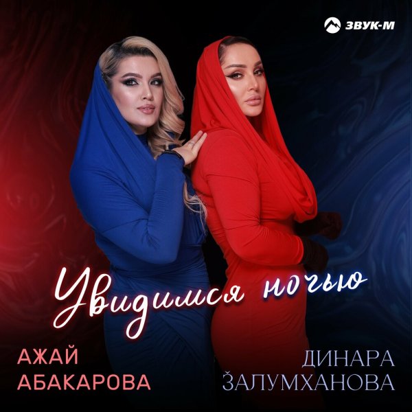Ажай Абакарова &amp; Динара Залумханова - Увидимся Ночью