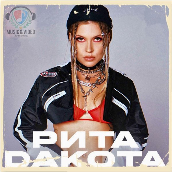 Рита Дакота - Куда Глаза Горят