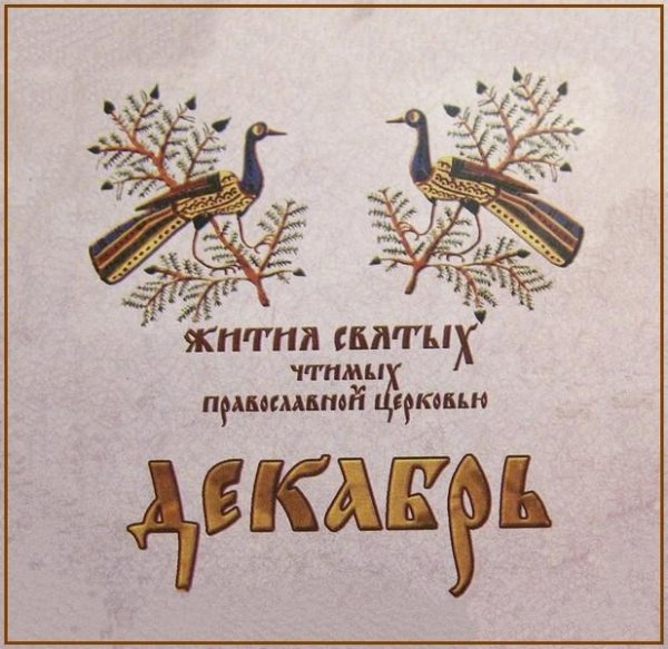 Жития Святых. Декабрь - 12 дек./25 дек. Свт. Спиридона, еп. Тримифунтского, чудотворца (ок. 348).
