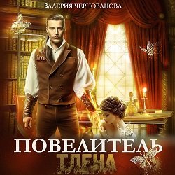 Валерия Чернованова (Читает Medellen) - Повелитель тлена Часть 3