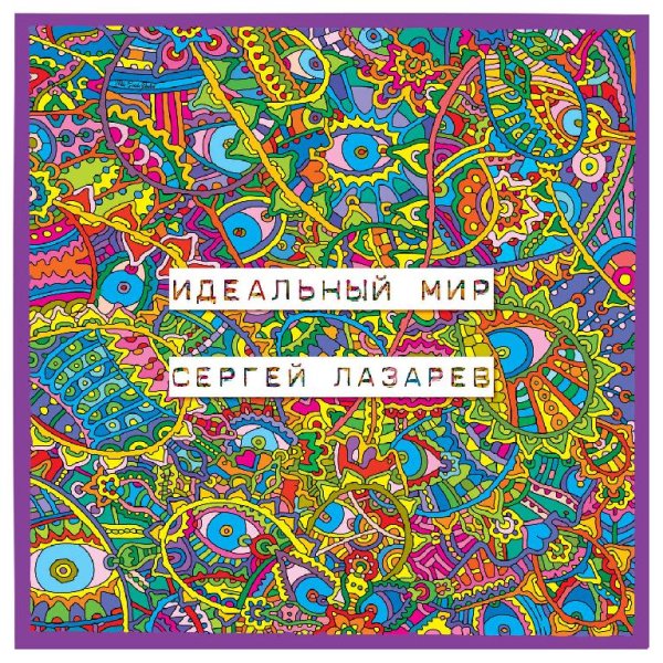 Сергей Лазарев - Идеальный мир  new 2016