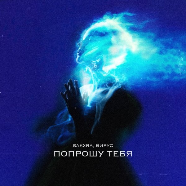 SAKXRA, Вирус - Попрошу тебя (2025)