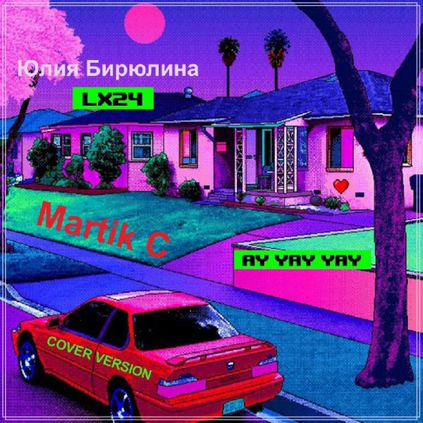 Юлия Бирюлина &amp; L*24 feat. Martik C - Ай Яй Яй Яй (Cover Version) (Refresh)
