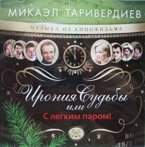 16.Ирония Судьбы Или С Легким Паром! - С Любимыми Не Расставайтесь