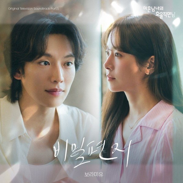 Boramiyu - Secret Letter