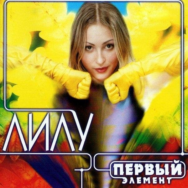 Лилу - Я тону в твоих руках