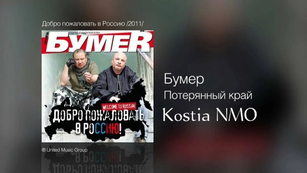 Группа БУМЕР Kostia_NMO - Потерянный край
