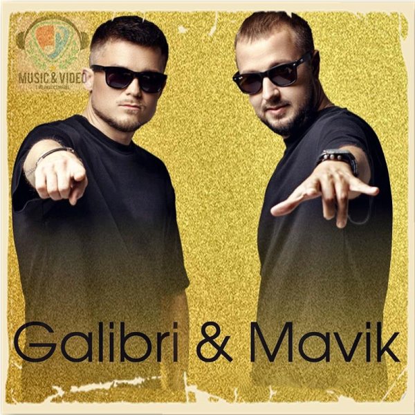 Galibri &amp; Mavik - Лампочки 2.0