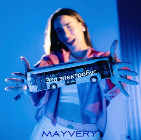 Mayvery - Это электробус (DJ Karabas Remix)