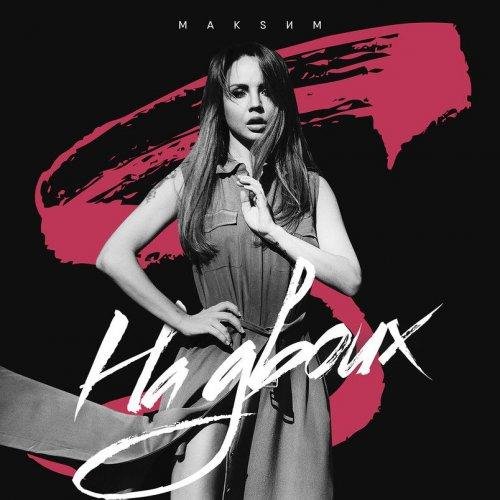 Макsим - На двоих (Muzplus.com)