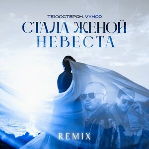 Те100стерон/VYHOD - Стала женой невеста, Remix