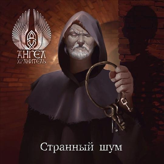 Ангел-Хранитель - Странный Шум