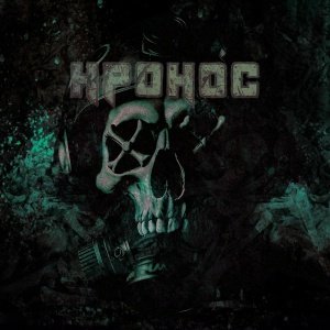 Кронос - Время жатвы