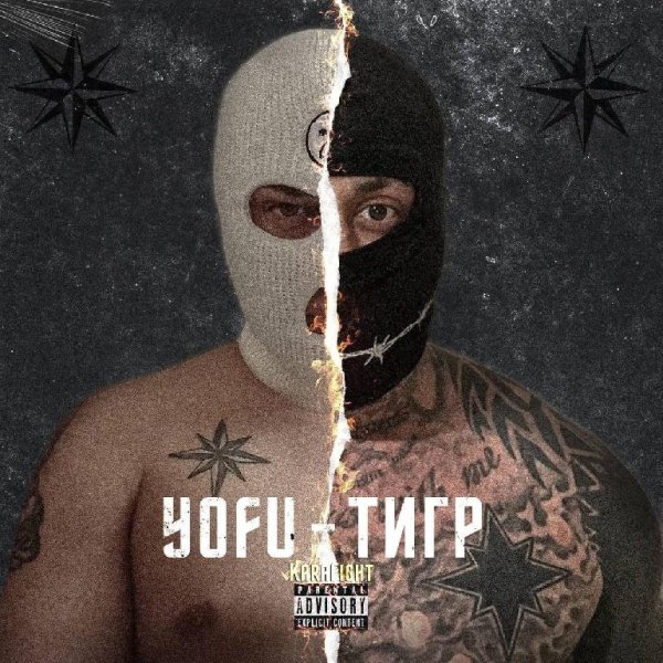 YOFU - Тигр New (2022)