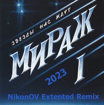 Мираж - Звёзды нас ждут (NikonOV Extented Remix)