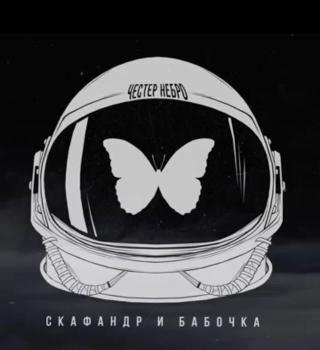 Честер Небро - Скафандр и бабочка (2021)
