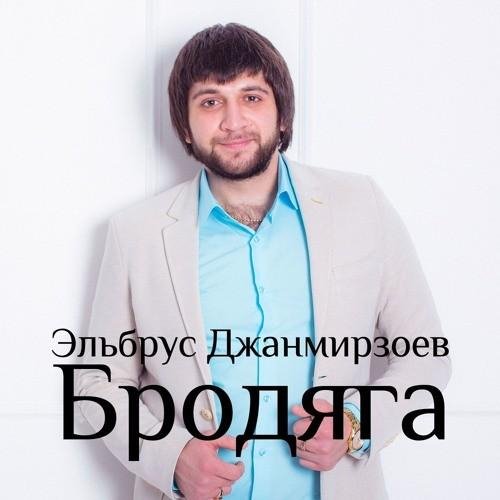 Эльбрус Джанмирзоев - Бродяга