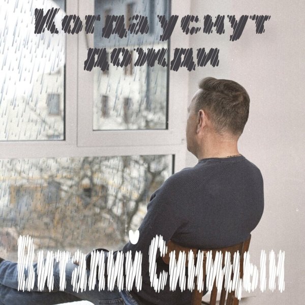 Виталий Синицын - Когда уснут дожди /2о24
