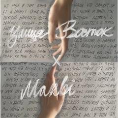 Улица Восток, Marbi - в зелёных глазах