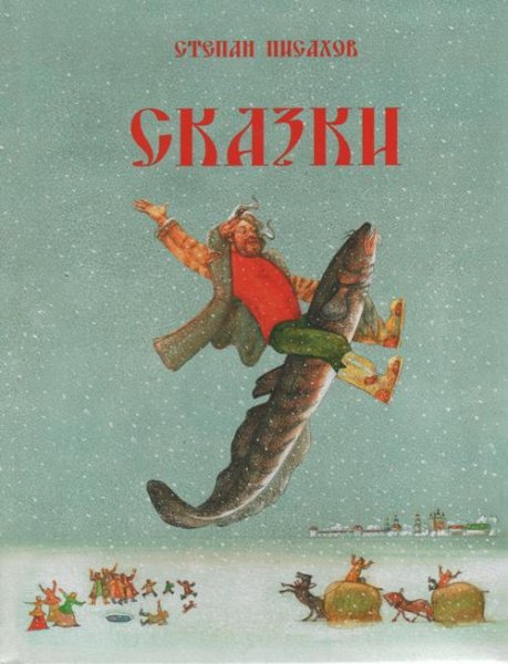 Олег Исаев - Степан Писахов - Сказы и сказки. часть 1 из 2