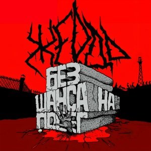 Жердь feat. Execution - Иван-дурак