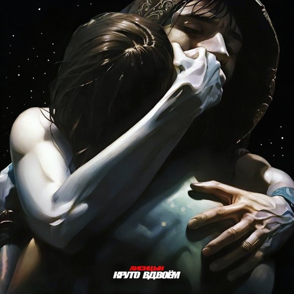 Лисицын - Круто Вдвоём