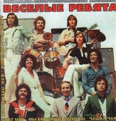 ВИА Весёлые ребята - Отчего (Ю. Антонов - Т. Сашко)