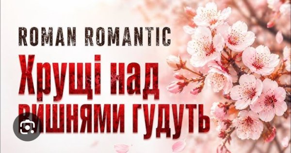 ROMAN ROMANTIC - Хрущі над вишнями гудуть | Новинка 2026