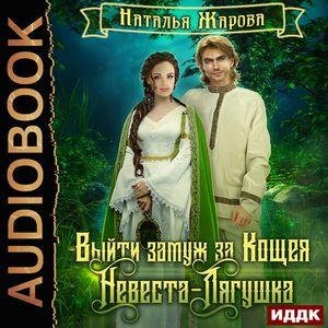 Жарова Наталья - Выйти замуж за Кощея 02. 02_Лягушка, Глава 02