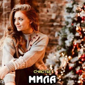 Мила - Счастье
