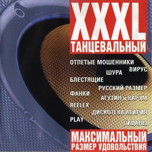 VA - XXXL Танцевальный (1999)