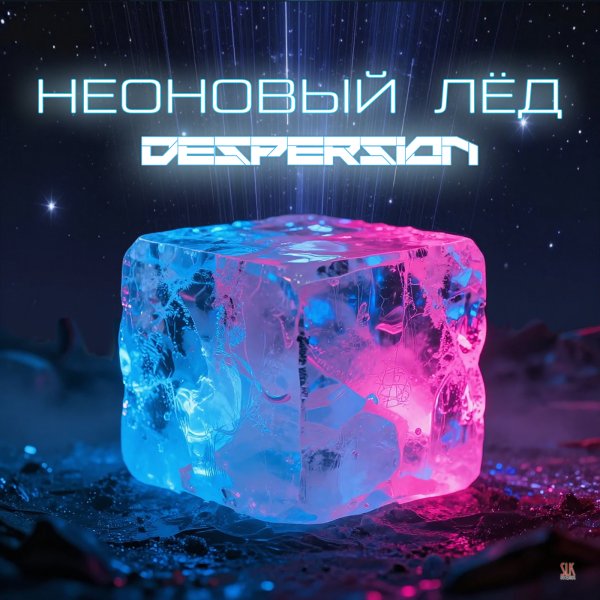 Despersion - Неоновый лёд  (Original Mix)
