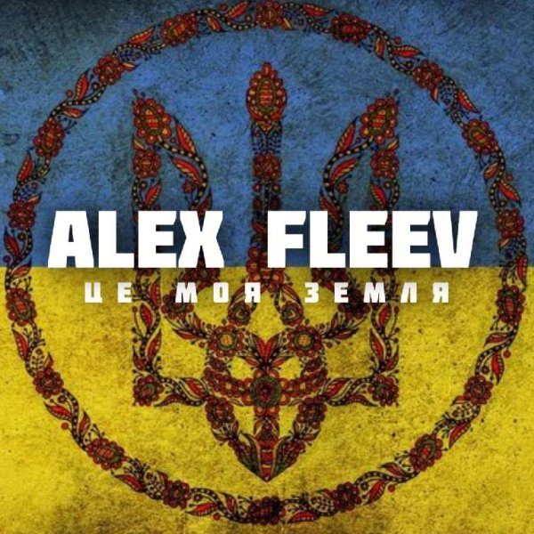 Alex Fleev - Це Моя Земля